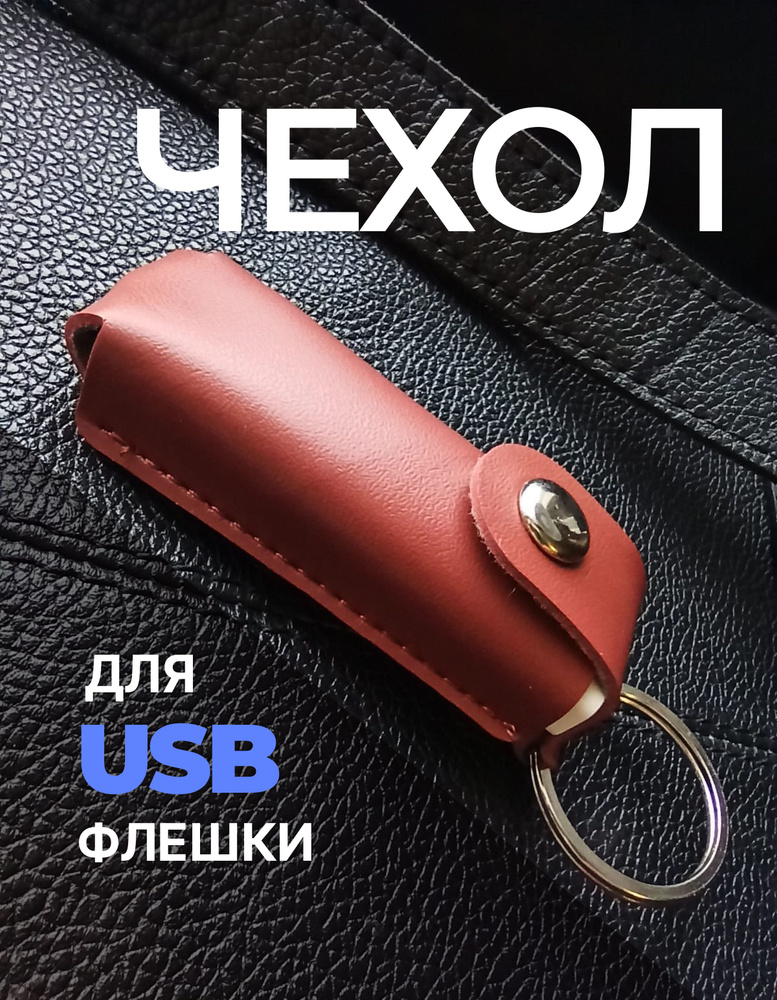 Чехол для USB флешки накопителя бокс контейнер - купить с доставкой по ...