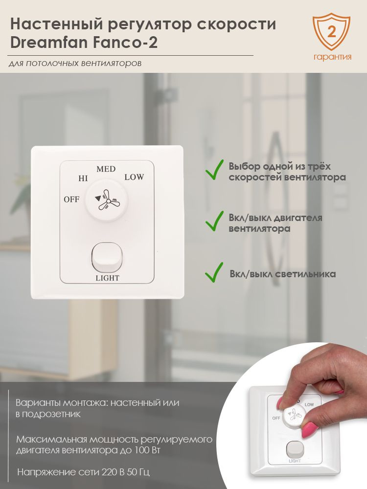 Настенный регулятор скорости Dreamfan Fanco - 2 (53001DFN) - купить по ...