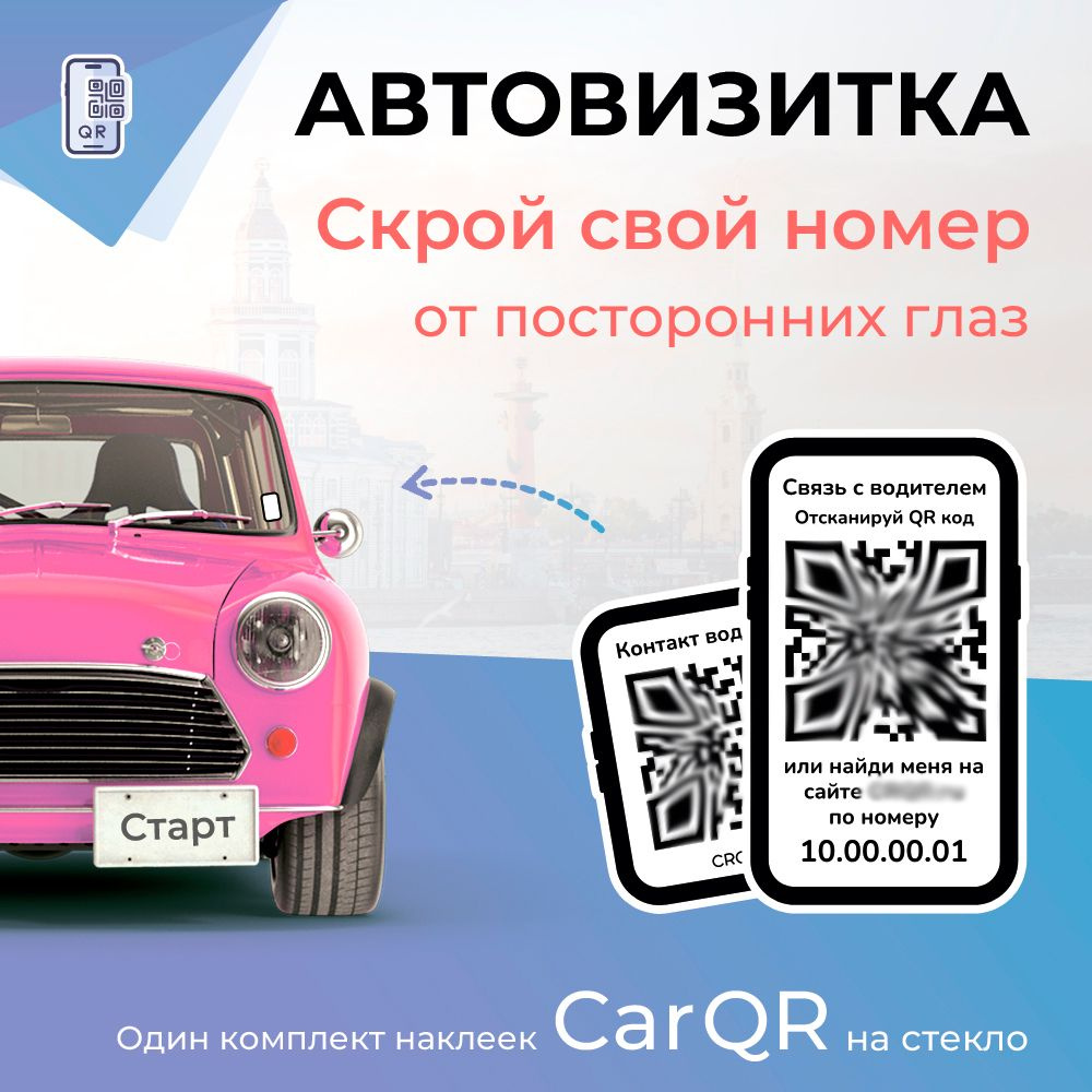 Автовизитка CarQR - комплект наклеек на стекло + тариф Старт  #1