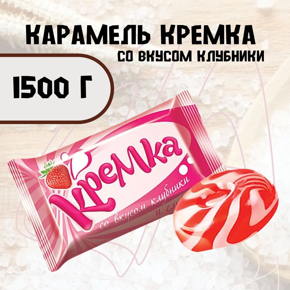 Карамель Кремка со вкусом клубники и сливок 500 г, 3 шт #1