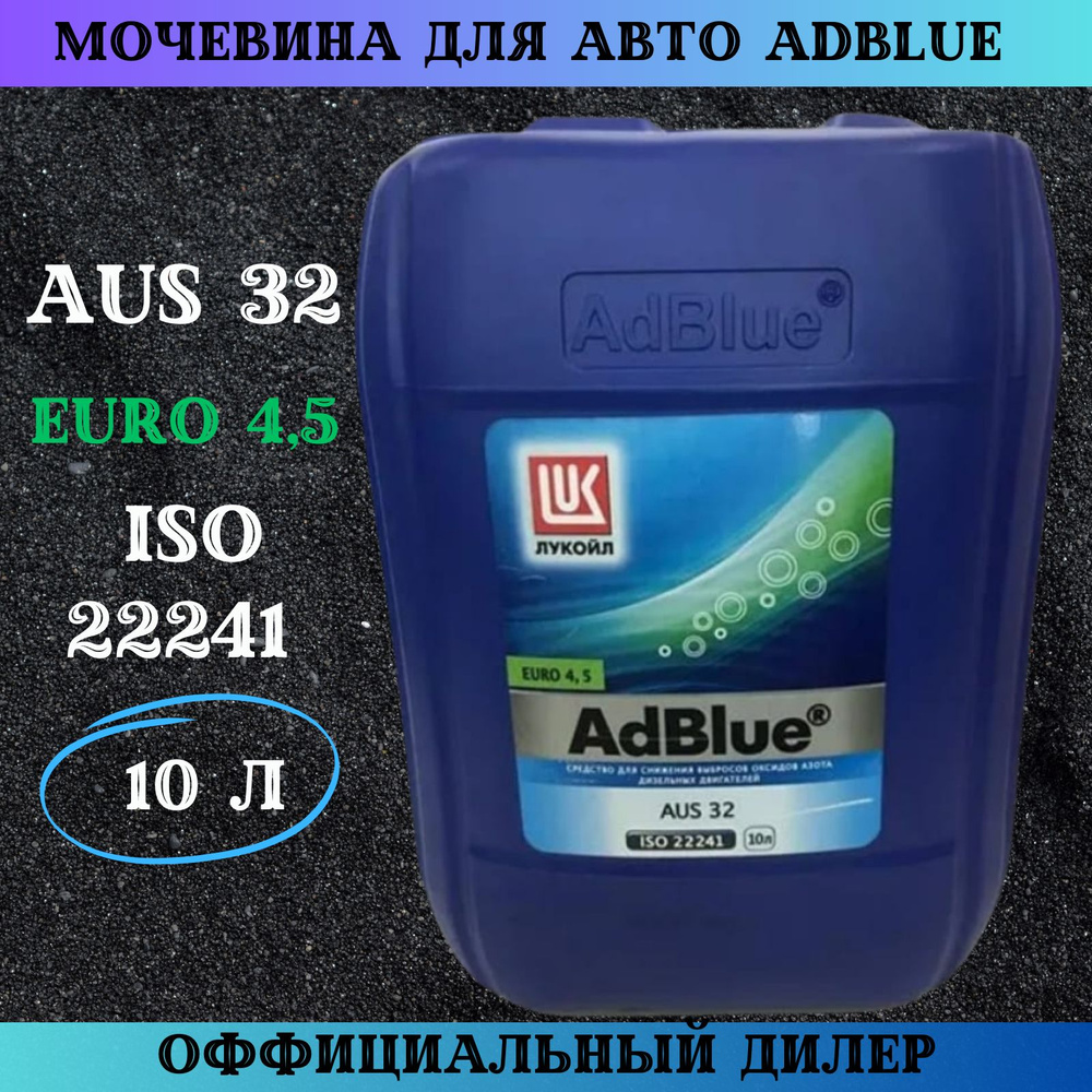 Жидкость для систем Мочевина AdBlue AUS 32 ЛУКОЙЛ 10 л #1