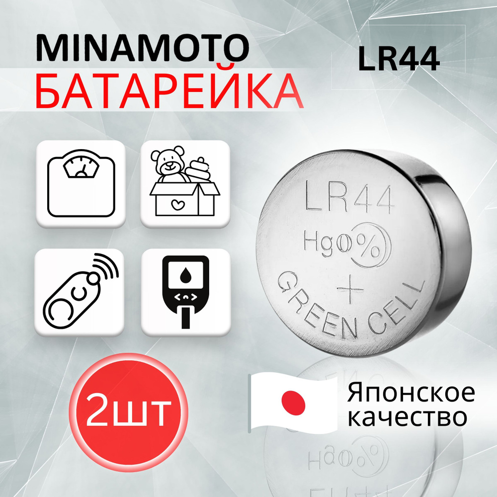 MINAMOTO Батарейка LR44 (LR1154, V13GA, AG13, G13, RW82), Щелочной тип ...