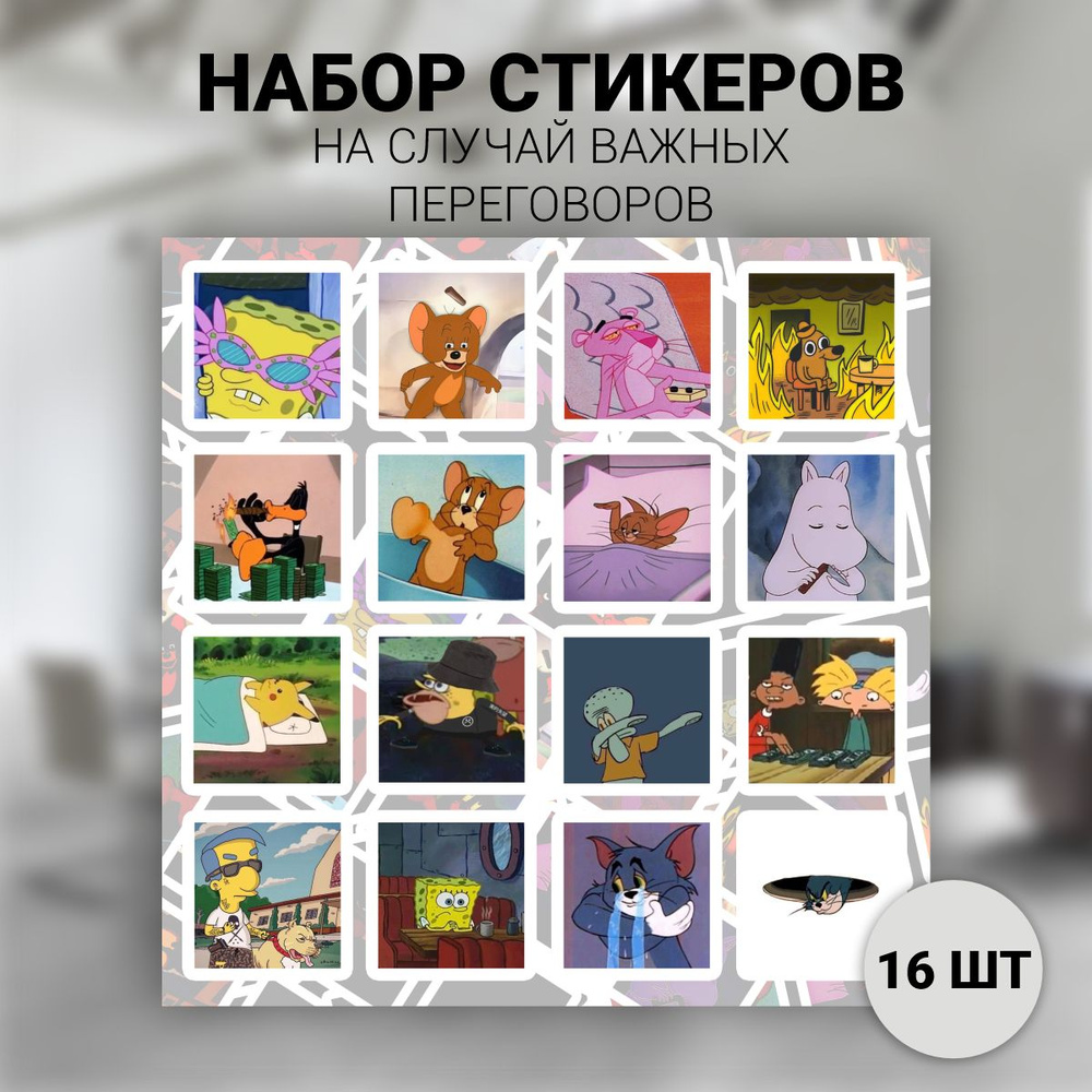 Наклейки-стикеры на телефон и ноутбук / На случай важных переговоров / 16шт.