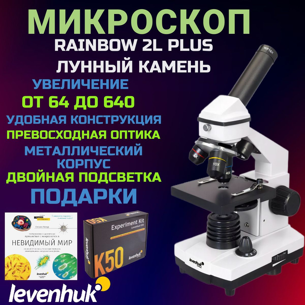 Микроскоп Levenhuk Rainbow 2L PLUS, Лунный камень + Подарки - купить с  доставкой по выгодным ценам в интернет-магазине OZON (611074718)