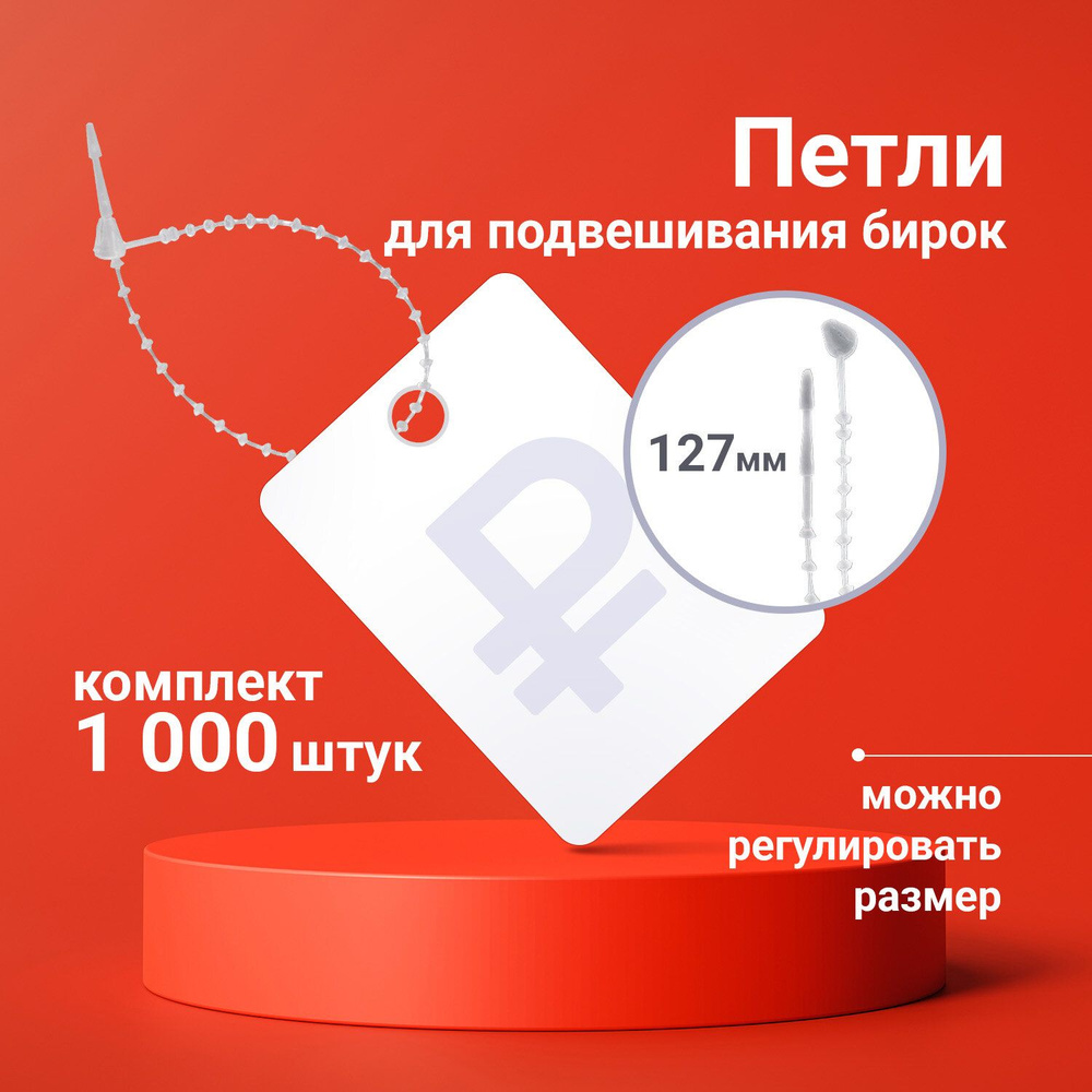 Петли для подвешивания бирок ручной маркировки (бирочные петли ...