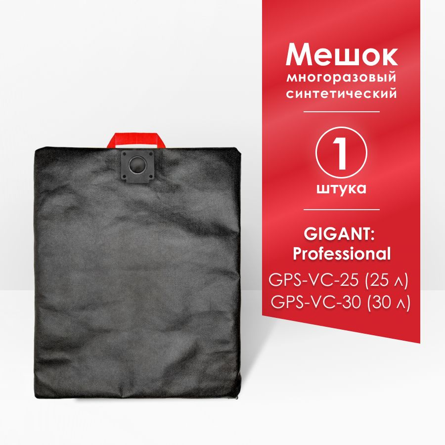 Мешок для пылесоса Gigant Professional GPS-VC-25, объем бака 25 л ...