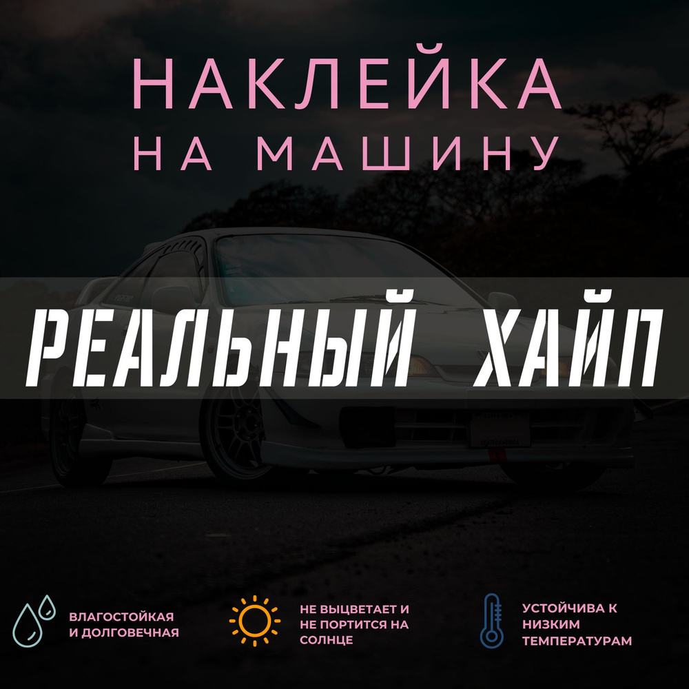 Наклейка на авто - Реальный хайп