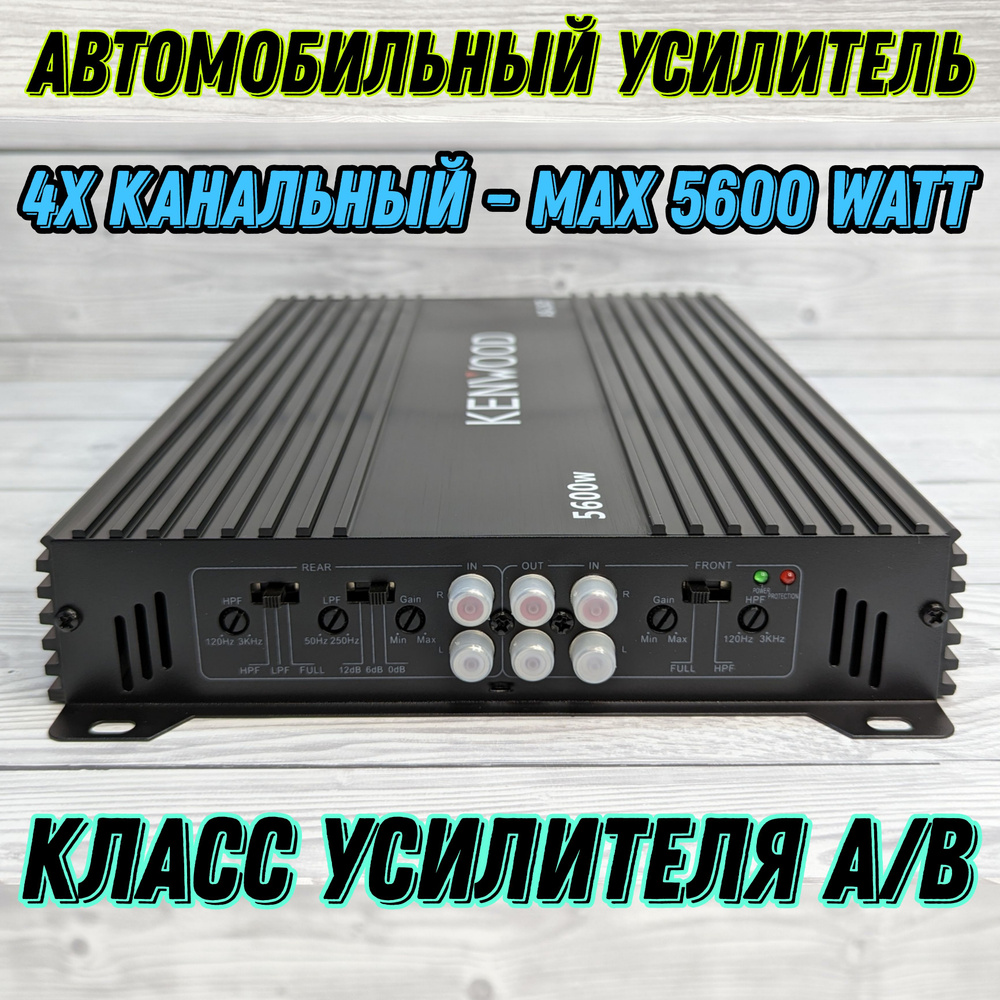 Усилитель Автомобильный KENWOOD AS-267 5600 Вт, 4 канала, Класс A/B, 40A -  купить с доставкой по выгодным ценам в интернет-магазине OZON (1360148908)