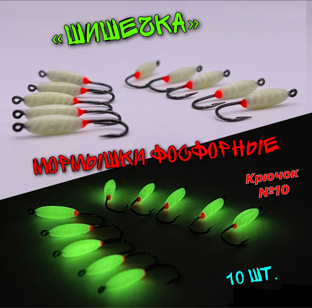 Мормышки на корюшку фосфорные светящиеся шишечка 10 штук - купить с ...