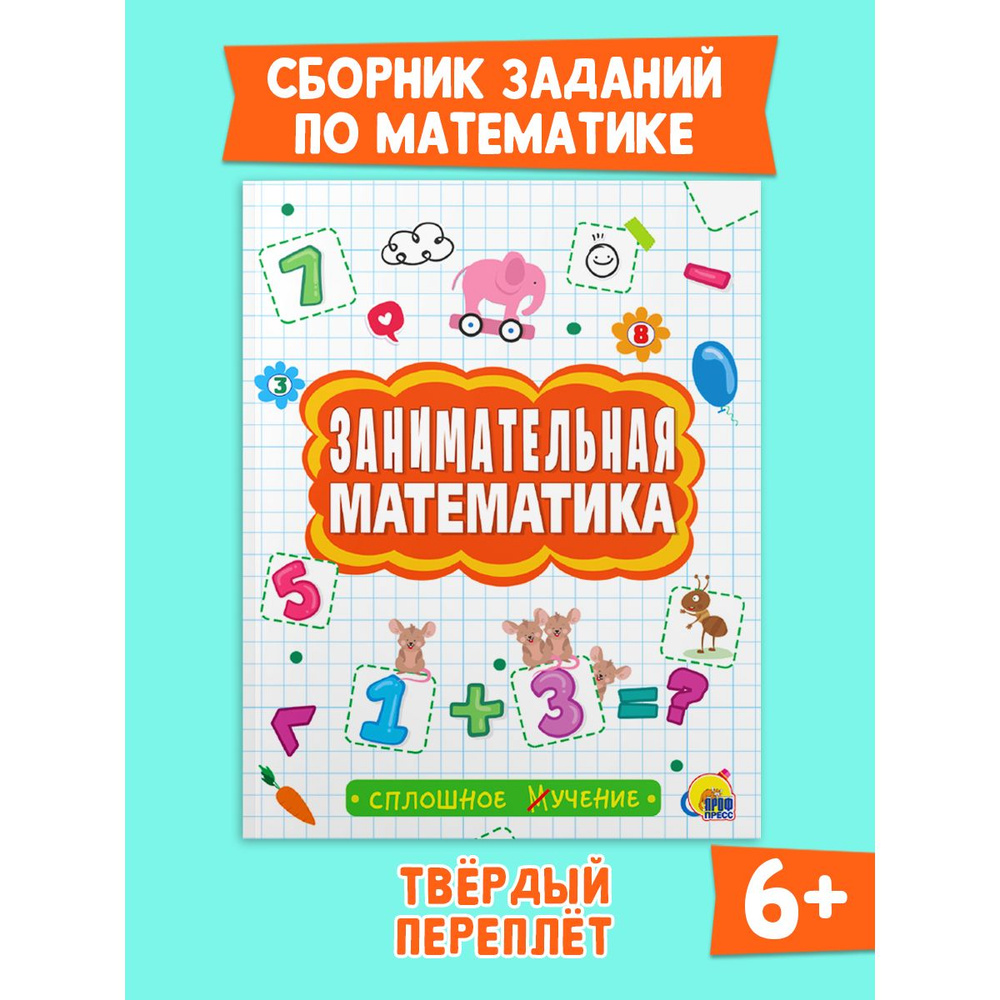 СПЛОШНОЕ УЧЕНИЕ. ЗАНИМАТЕЛЬНАЯ МАТЕМАТИКА, 48 стр. - купить с доставкой по  выгодным ценам в интернет-магазине OZON (1166906065)