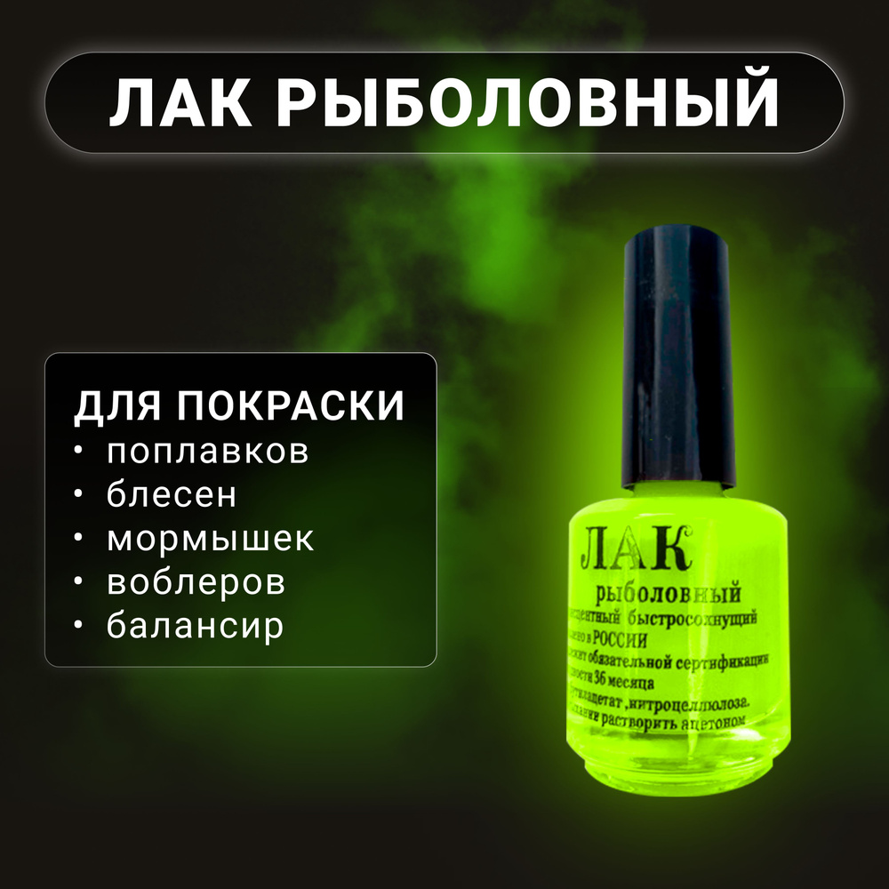 Лак рыболовный, флуоресцентный, Желтый 20мл . Быстросохнущий. - купить ...