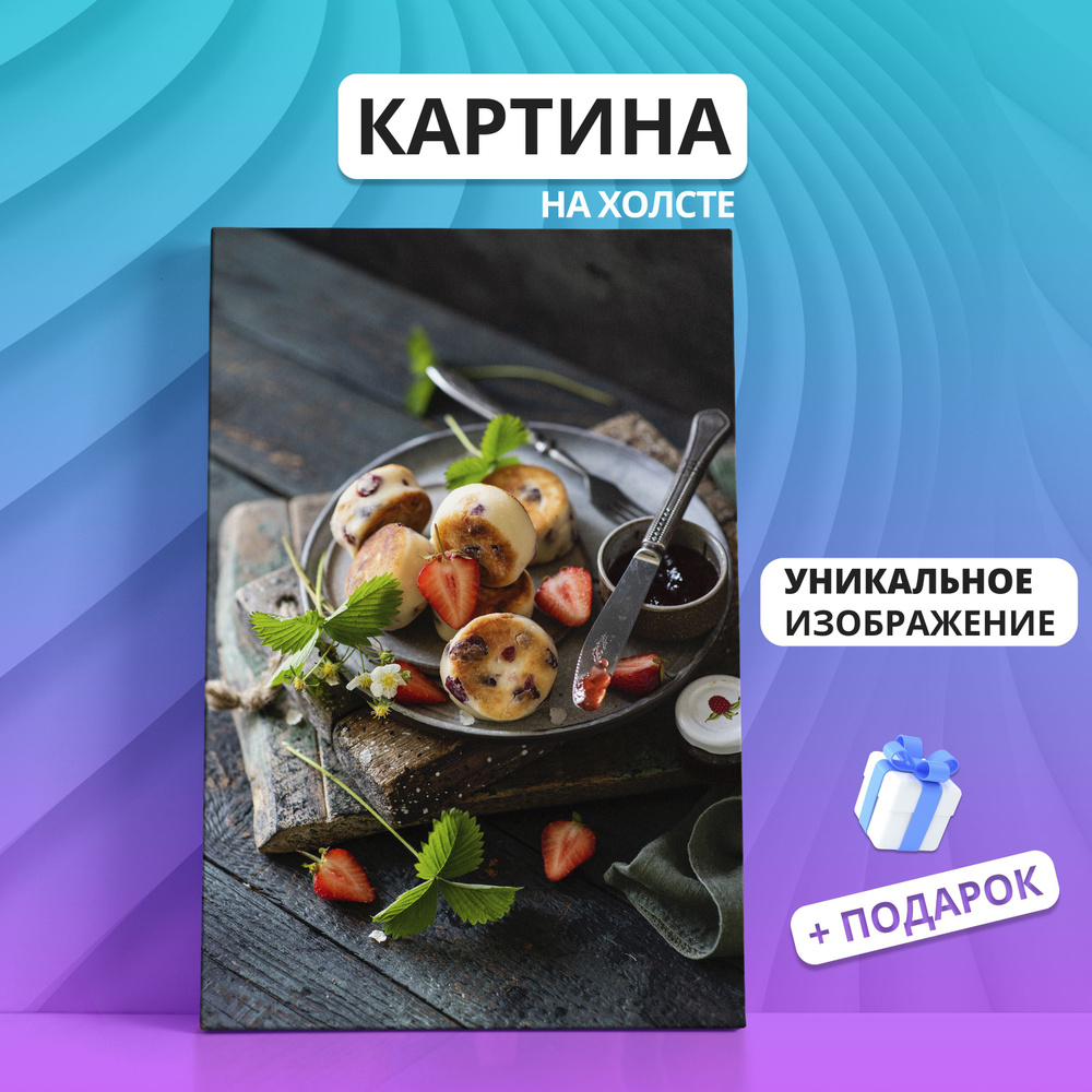 Картина на холсте сырники с клубникой 40х60