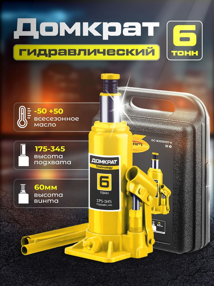 Домкрат автомобильный гидравлический бутылочный в кейсе 6т - купить с ...