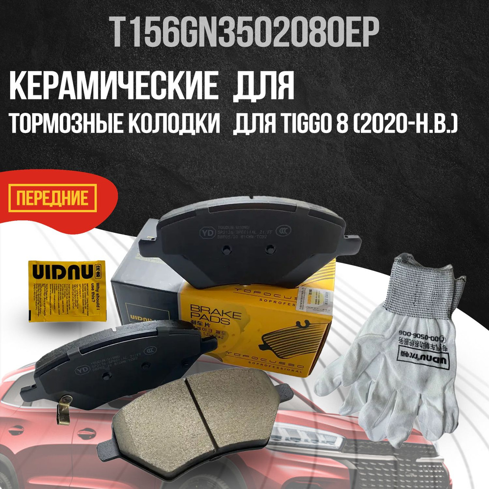 Колодки тормозные UIDNU YD-47026/Tiggo8 Передние - купить по низким ценам в  интернет-магазине OZON (1074358040)