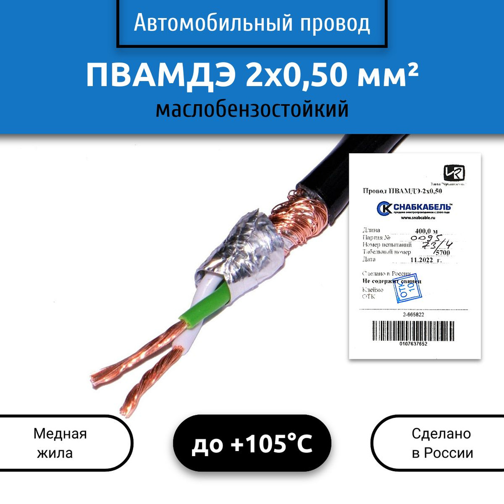 Электрический провод Снабкабель ПВАМДЭ 2 0.5 мм² - купить по выгодной цене  в интернет-магазине OZON (389276492)
