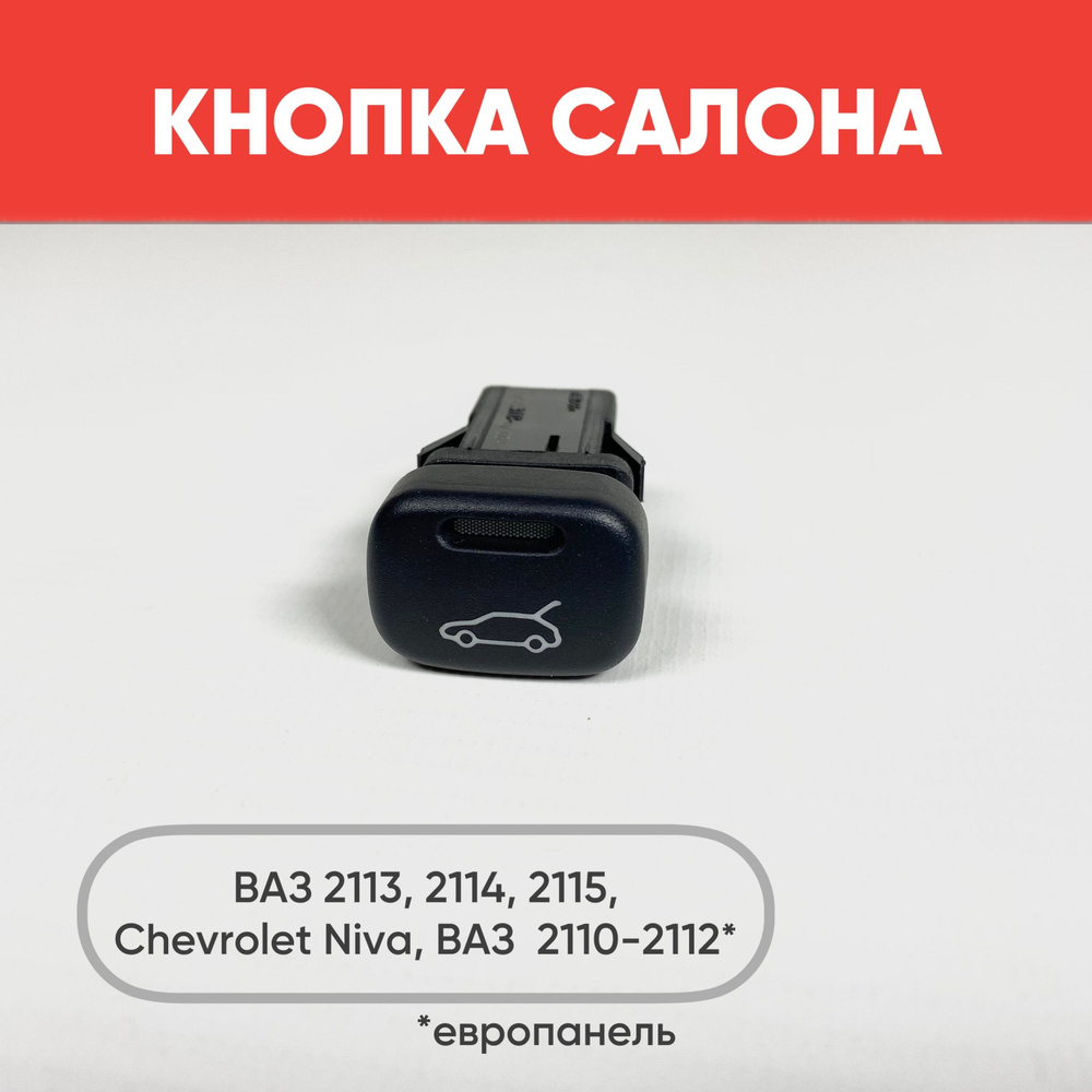 Кнопка салона "Авто" на ВАЗ 2113, ВАЗ 2114, ВАЗ 2115, Chevrolet Niva ...