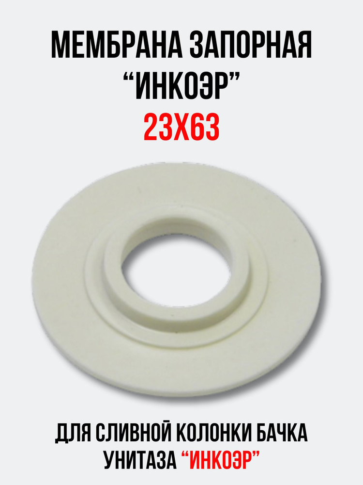 Мембрана запорная 23х63 мм для арматуры 'ИНКОЭР' сливной колонки бачка ...