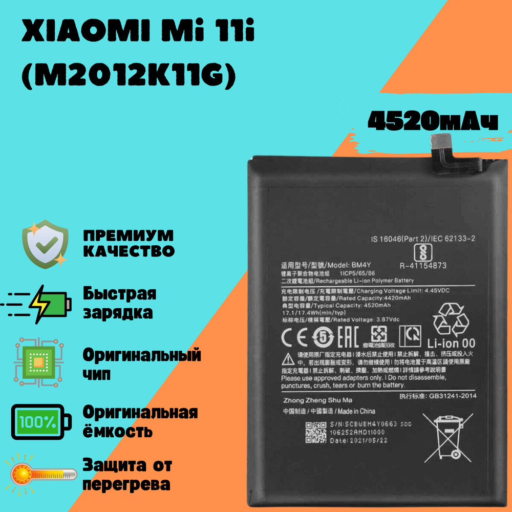 Аккумулятор для Xiaomi Mi 11i (M2012K11G) (BM4Y) (Premium) #1