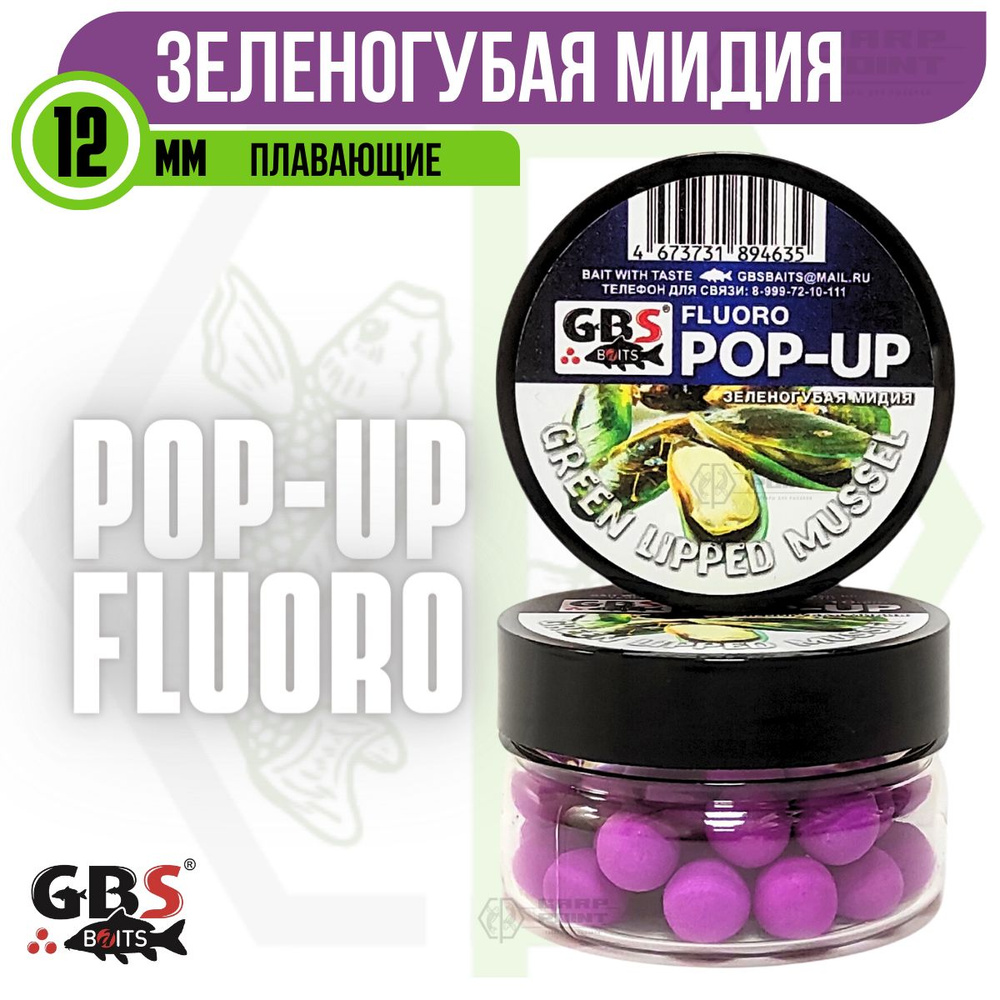 Бойлы плавающие GBS POP UP Green Lipped Mussel Зеленогубая мидия 12 мм -  купить с доставкой по выгодным ценам в интернет-магазине OZON (1361966194)