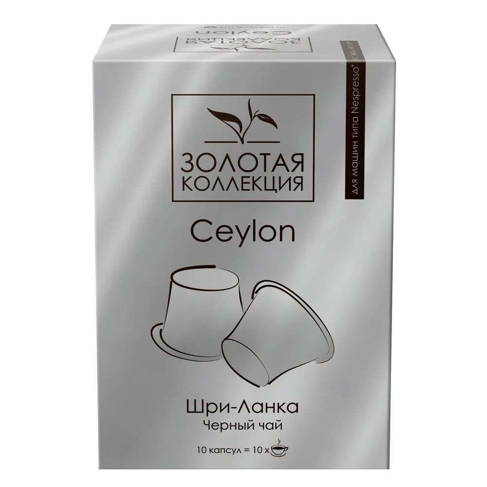 Чай в капсулах черный байховый цейлонский Ceylon(Цейлон), для системы Nespresso, 10 шт  #1