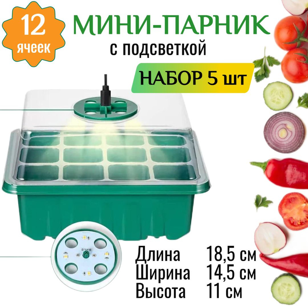 Мини-парник с подсветкой для рассады на подоконник-5 шт. Кассеты для ...