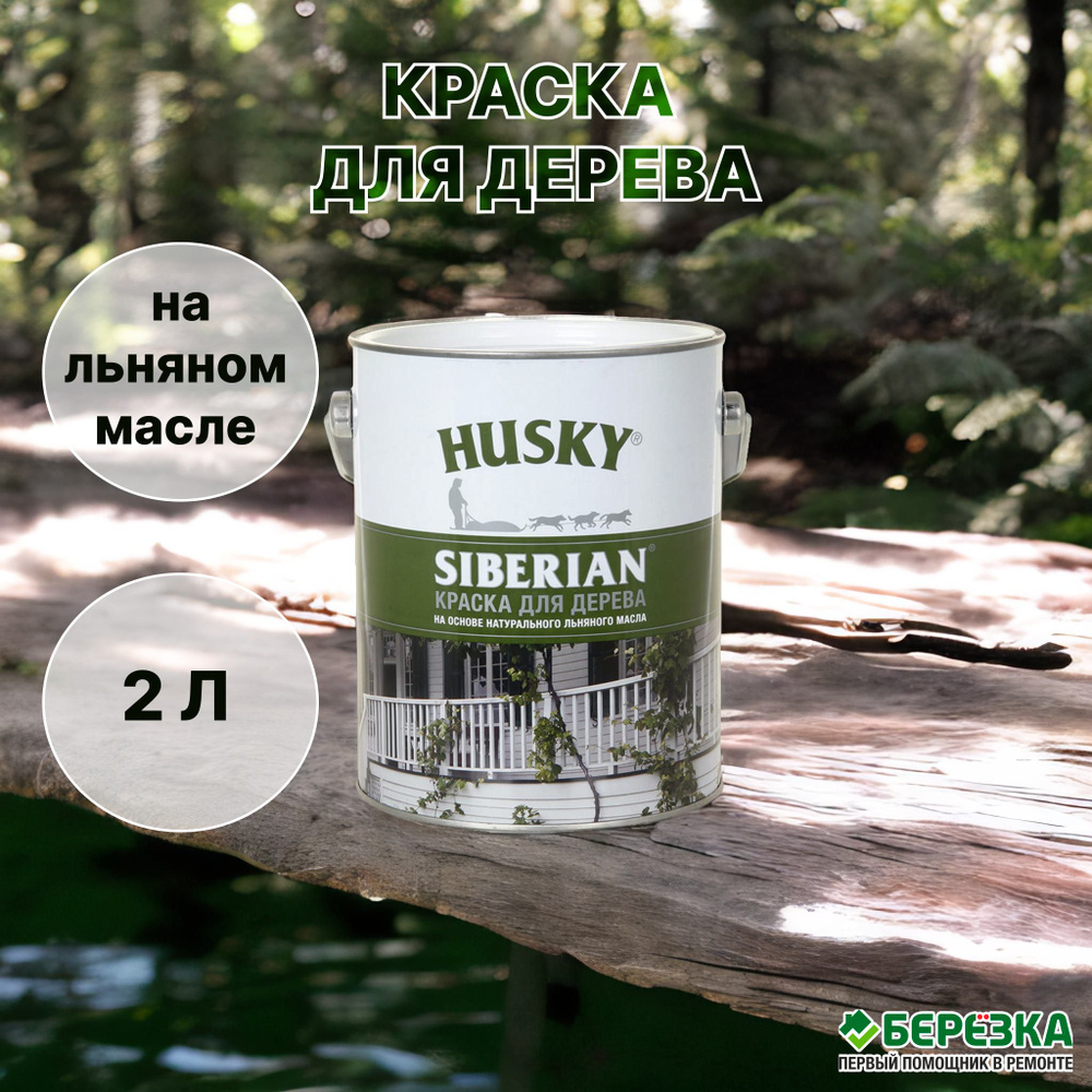 Краска для дерева на льняном масле Husky Siberian п/мат. база A 2,7л ...