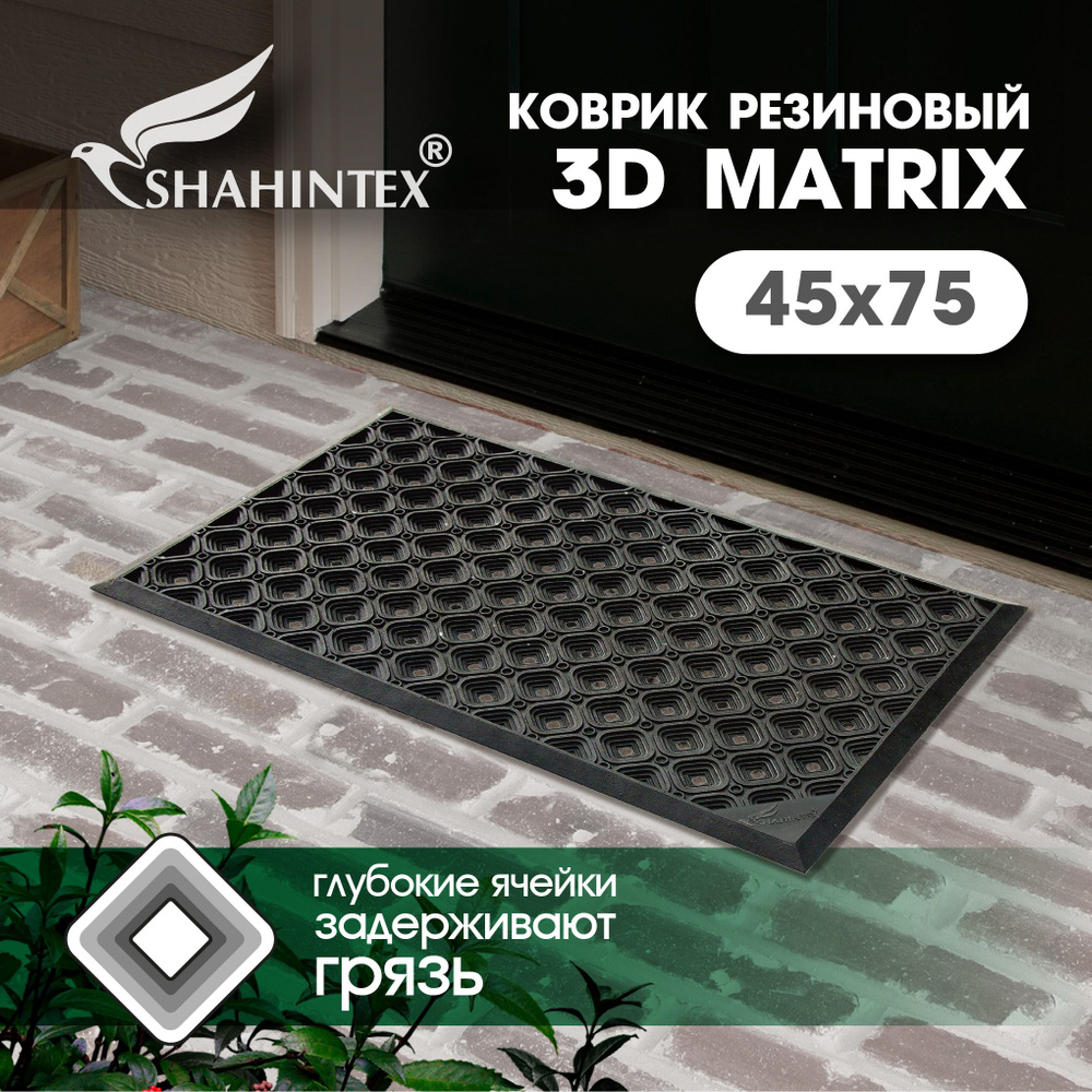 Защитный коврик Shahintex 3-D MATRIX, Каучук, Резина, 45 купить по  доступной цене с доставкой в интернет-магазине OZON (295505106)