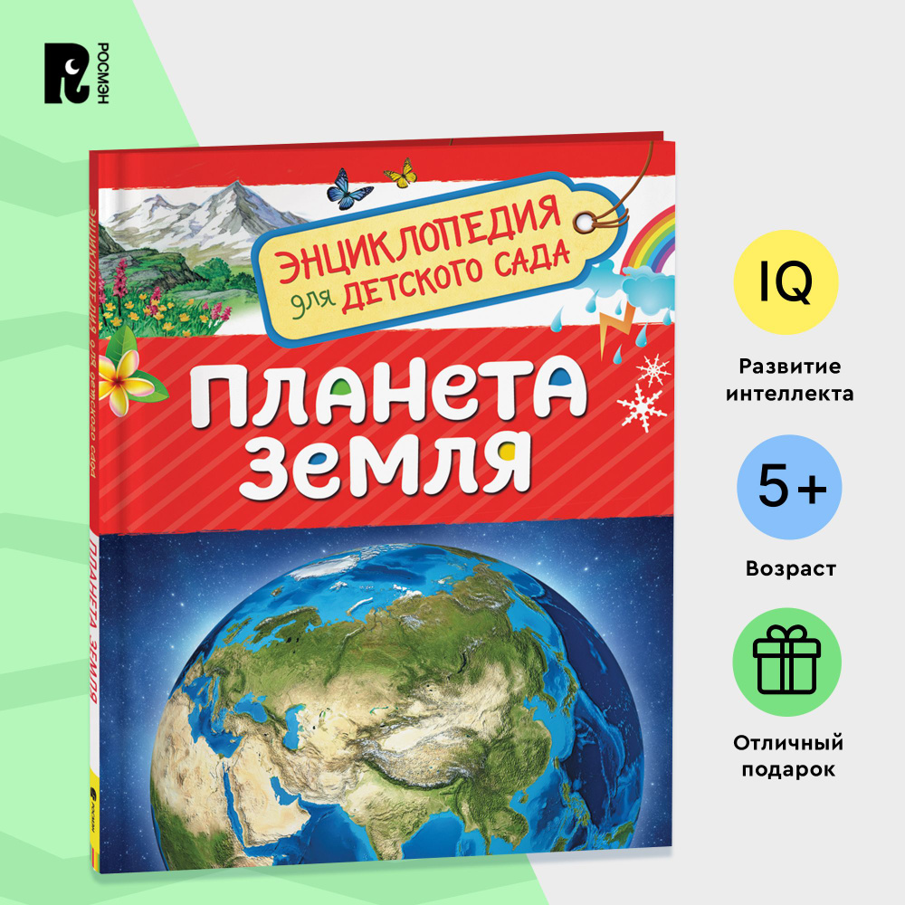 Планета Земля. Энциклопедия для детского сада. Познавательные факты о  материках, океанах, животных, растениях для детей от 4-5 лет | Сергеева И.  Н.