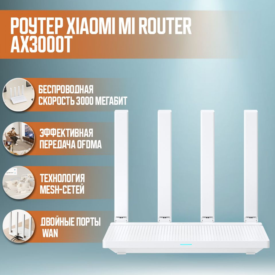 Роутер Xiaomi Wi-Fi AX3000T, белый, 5 ГГц, 2.4 ГГц купить по низкой цене с  доставкой в интернет-магазине OZON (1346967673)