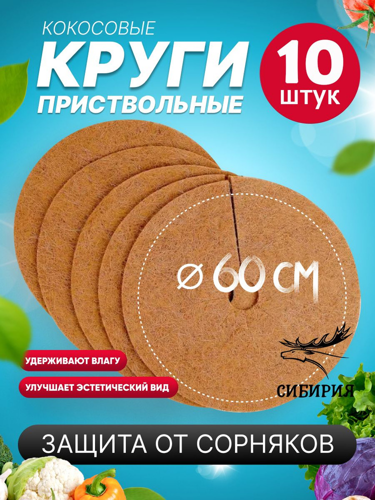Мульчирующий приствольный круг из кокосовой койры 60 см (10 шт)  #1