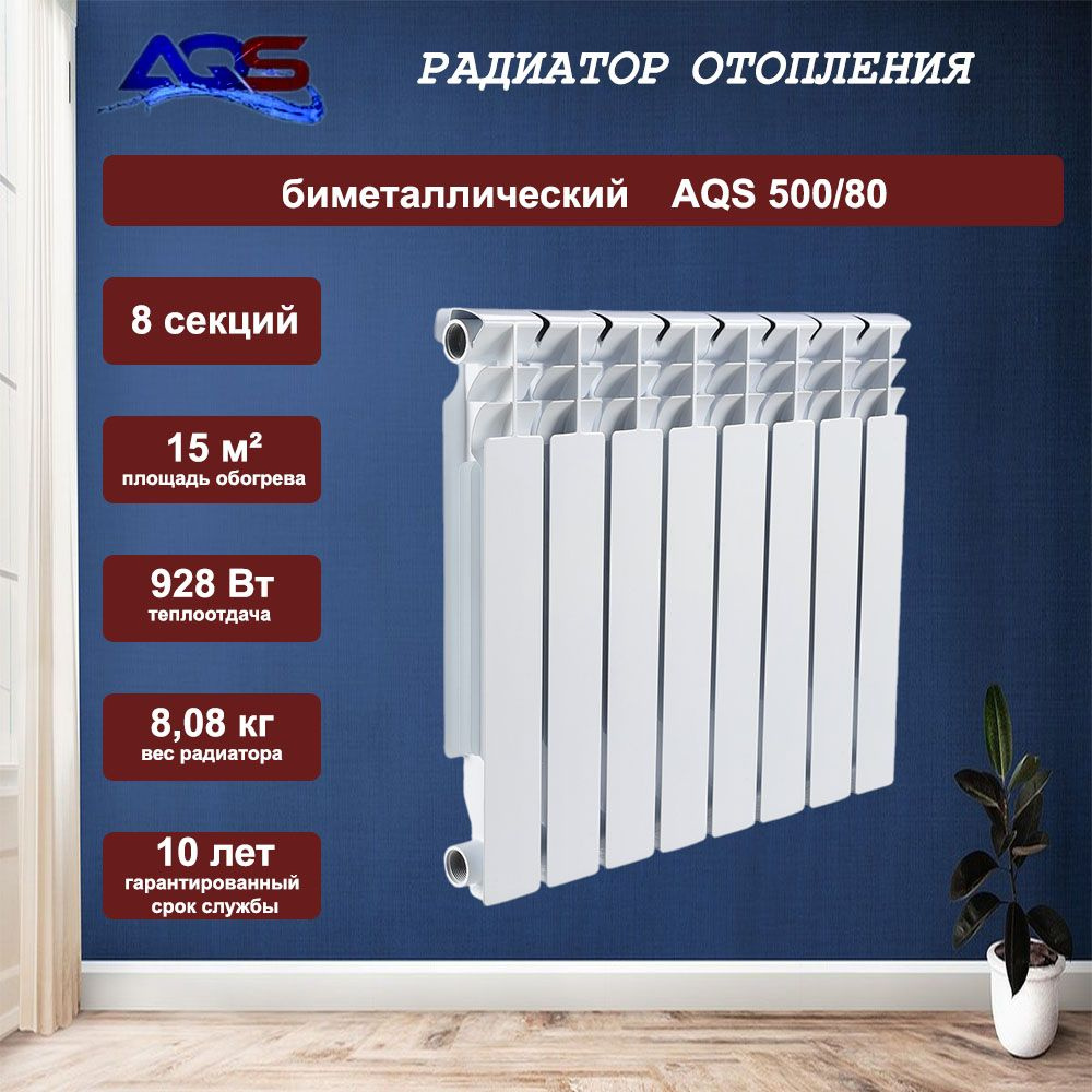 Радиатор биметаллический AQS 500/80 8 секций