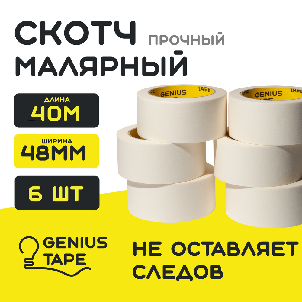 Малярный бумажный скотч 40 метров Genius Tape, малярная клейкая лента ...
