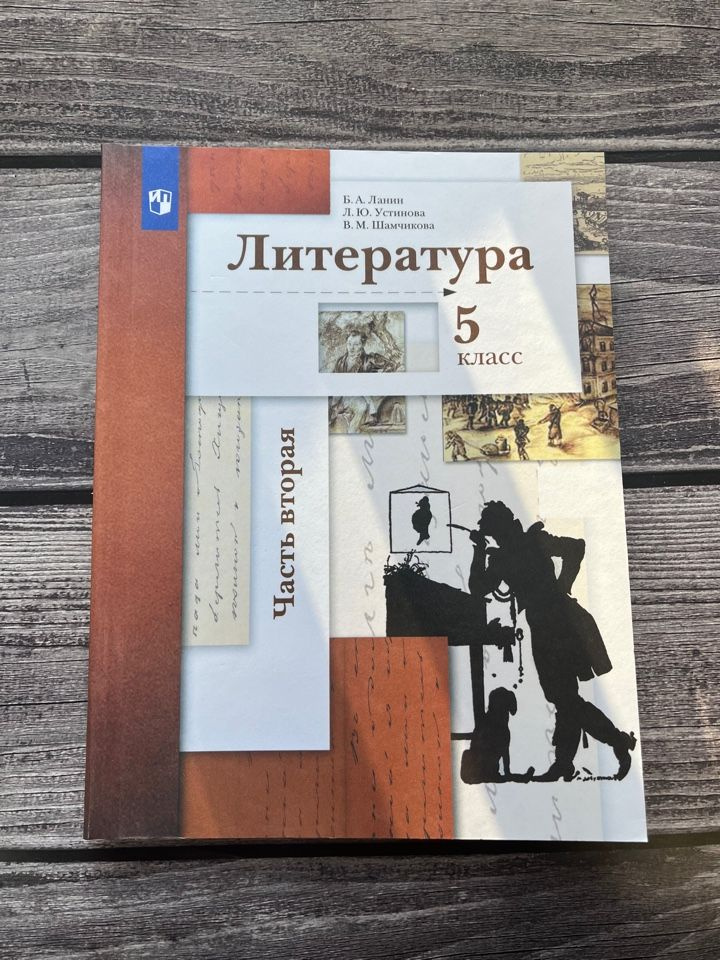 Ланин. Литература 5 класс. Учебник. Вторая часть - купить с доставкой ...