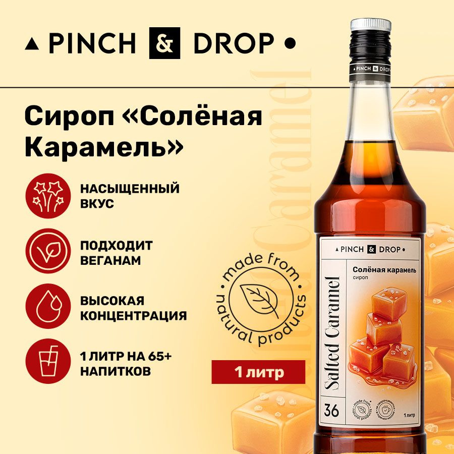 Сироп Pinch& Drop Соленая карамель (для кофе, коктейлей и десертов),  стекло, 1л.