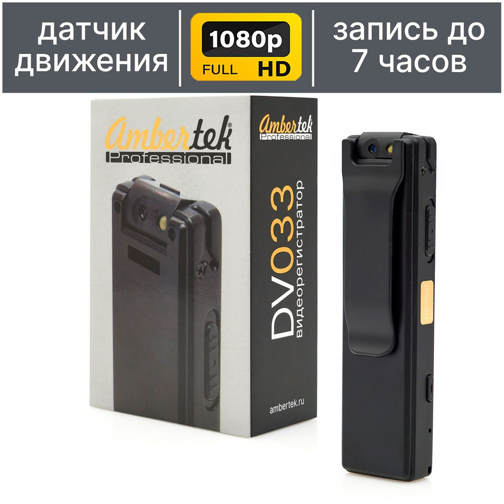 Мини видеорегистратор Ambertek DV033 v2.0 c поворотным объективом и  датчиком движения