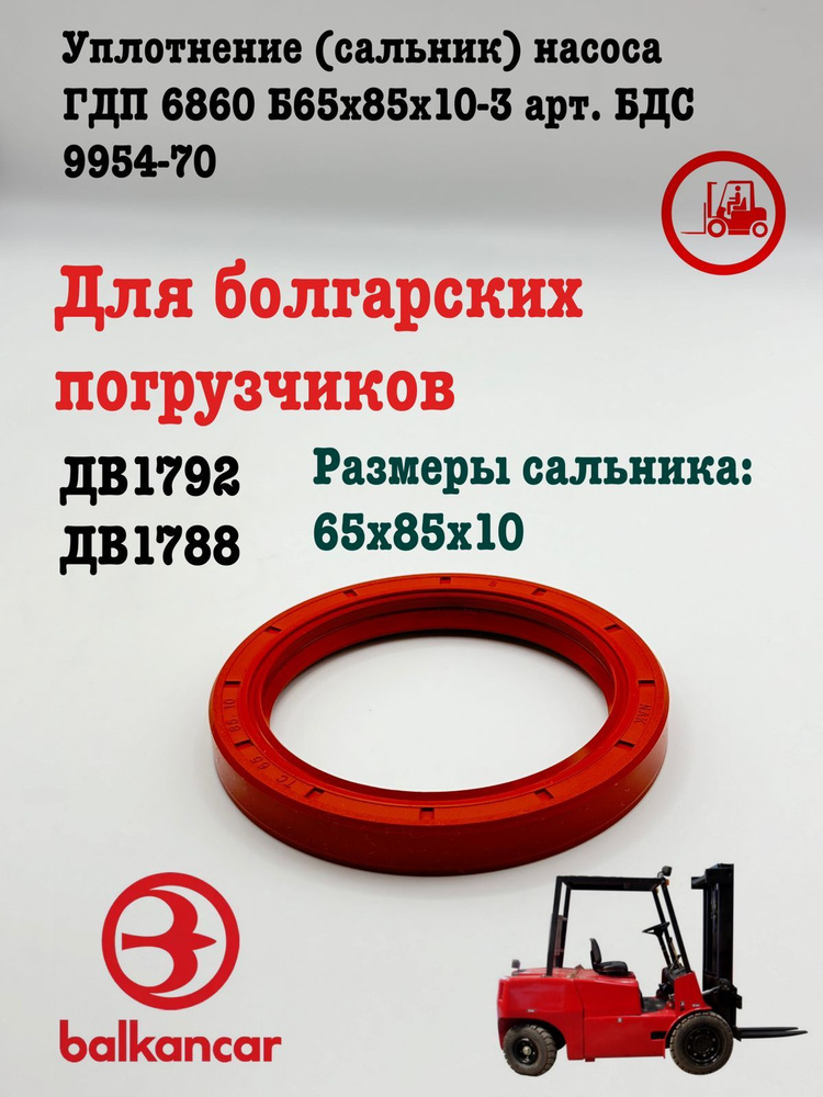 Уплотнение (сальник) насоса ГДП 6860 Б65х85х10-3 арт. БДС 9954-70 - арт ...