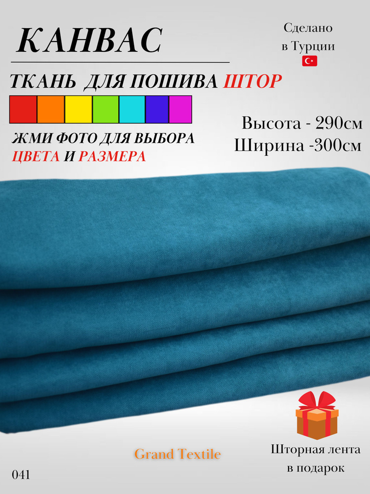 Grand Textile Штора отрезная Ткань для пошива штор и рукоделия 290х300см, Бирюзовый (тëмный)  #1