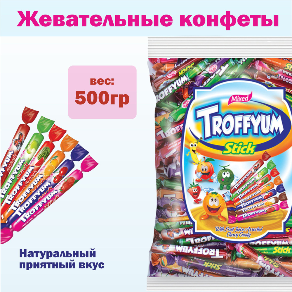 Жевательные конфеты Troffyum ассорти вкусов, 500г - купить с доставкой ...