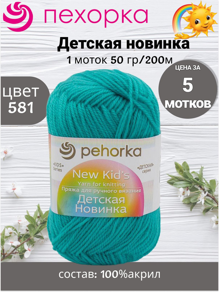 Пряжа Пехорка Детская Новинка 50г, 200м (pehorka New Kids) цвет 581 светлый изумруд, 5шт  #1