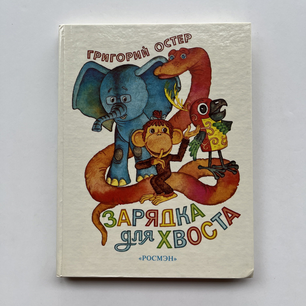 Зарядка для хвоста. Сказка. Художники Владимир и Павел Нагаевы | Остер ...