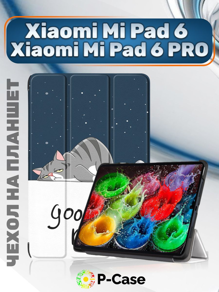 Чехол серии LUX для планшета Xiaomi pad 6/Xiaomi pad 6 PRO (11 дюймов), подставка, магниты, рисунок "Спокойной #1