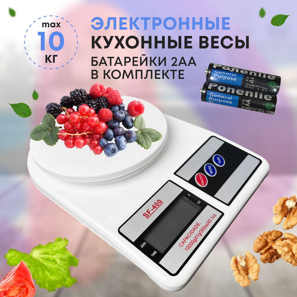 Электронные Кухонные весы ДИФ Company SF-400, весы кухонные электронные,  весы для кухни, взвешивание продуктов_10, белый купить по низкой цене в  интернет-магазине OZON (898617259)