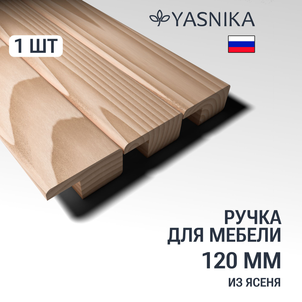 Ручка рейлинг 120 мм мебельная деревянная Y6, 1шт, YASNIKA, Ясень  #1