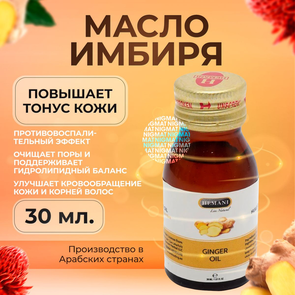 HEMANI Ginger/Масло имбиря для лица, тела и волос, косметическое, массажное  Хемани30 мл