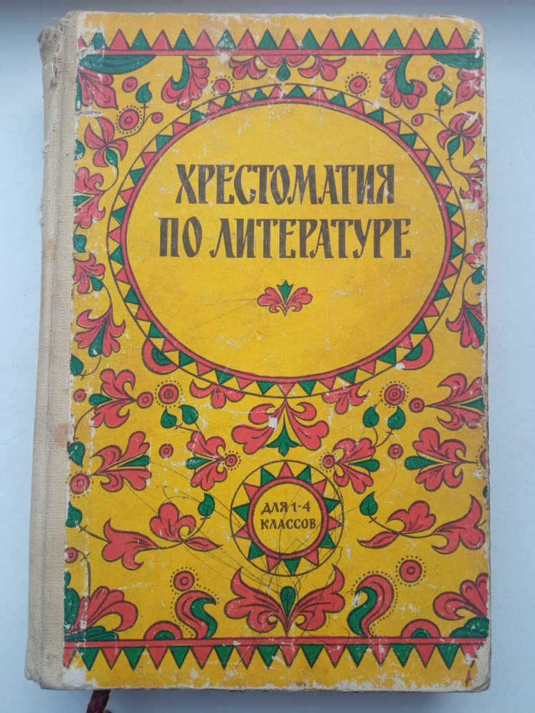 Хрестоматия по литературе для 1-4 классов средней школы - купить с ...