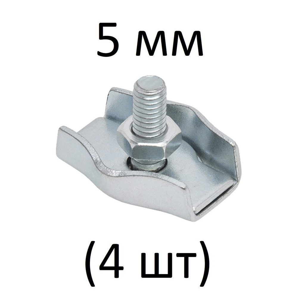 Зажимы SIMPLEX для стальных канатов 5 мм (4 шт) #1