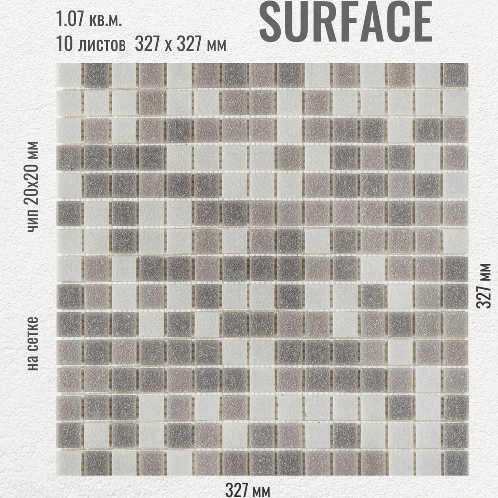 Плитка Мозаика стеклянная SURFACE Темно-серая (уп.10 шт) / на сетке 327х  327 мм / размер квадратика 20x20x4 мм/ толщина 4 мм