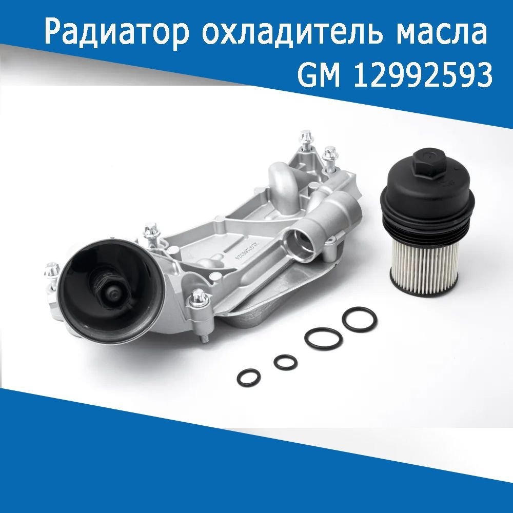 Теплообменник Z16xеr Z18хer F16D4 F18D4 12992593 (93186325) GM / Радиатор  охладитель масла для Опель Шевроле - арт. 12992593 - арт. 12992593  (93186325) - купить по выгодной цене в интернет-магазине OZON (1448909671)