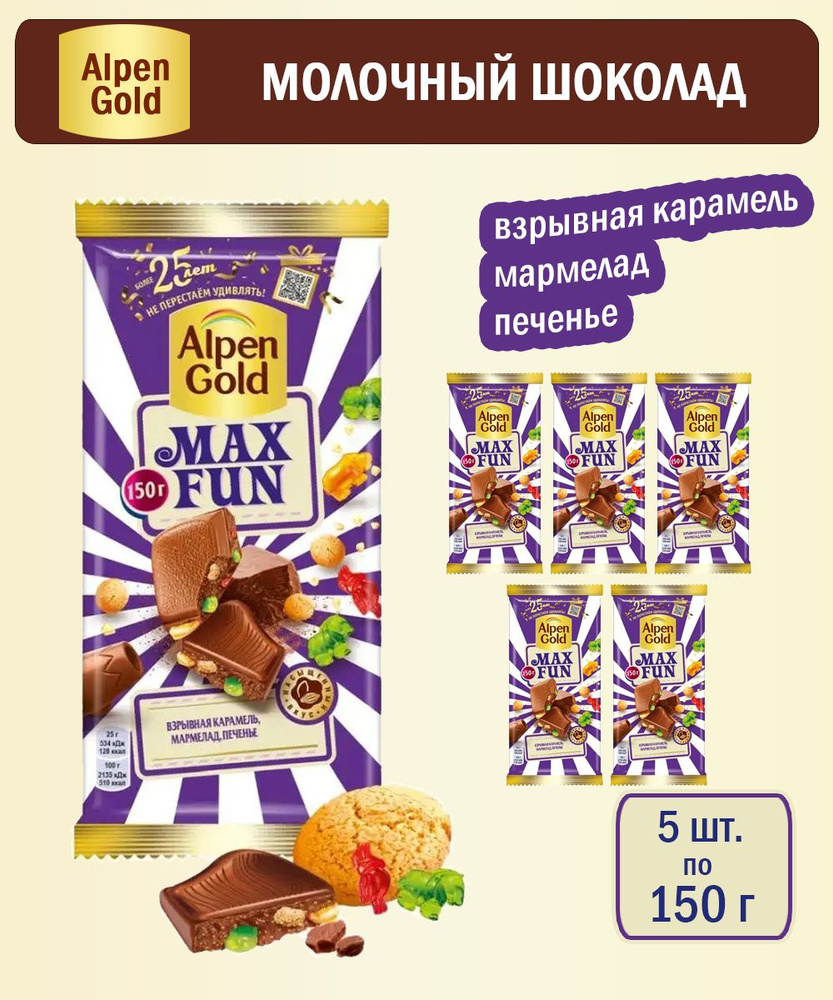 Шоколад Alpen Gold молочный Макс Фан Взрывная карамель, мармелад и печенье, 150 г - 5 шт  #1