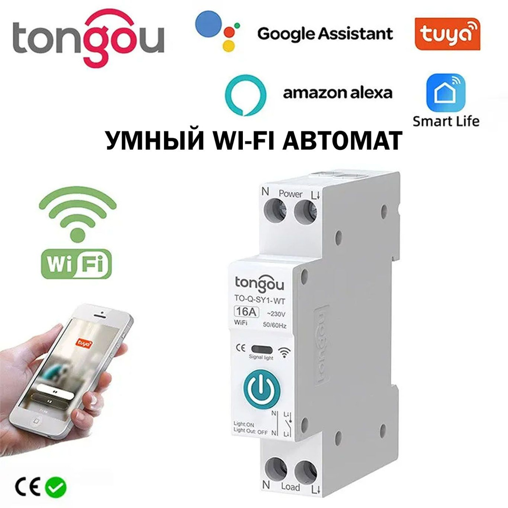 Умный Wi-Fi автомат 25А для дома Tongou - купить с доставкой по ...